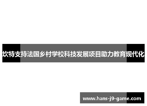坎特支持法国乡村学校科技发展项目助力教育现代化