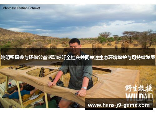 姚明积极参与环保公益活动呼吁全社会共同关注生态环境保护与可持续发展