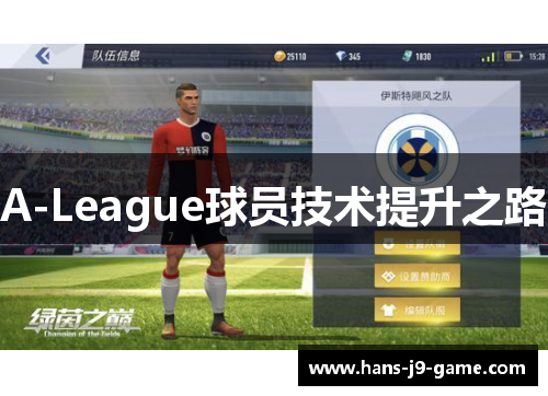 A-League球员技术提升之路