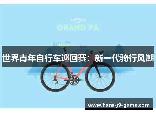 世界青年自行车巡回赛：新一代骑行风潮