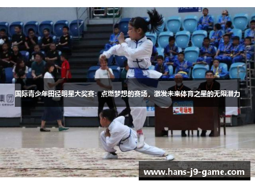 国际青少年田径明星大奖赛：点燃梦想的赛场，激发未来体育之星的无限潜力