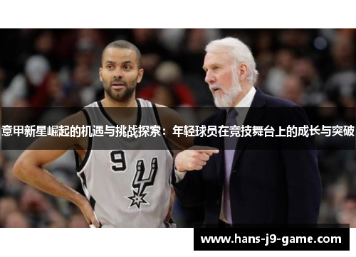 意甲新星崛起的机遇与挑战探索：年轻球员在竞技舞台上的成长与突破