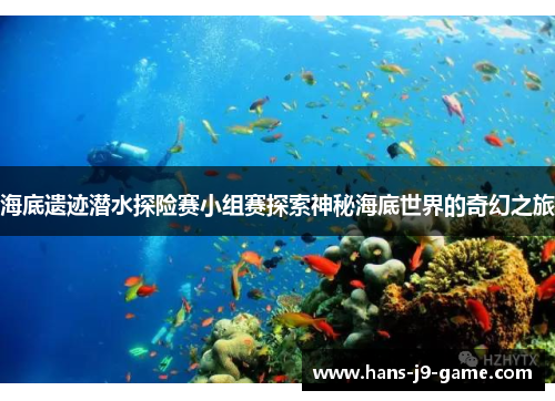 海底遗迹潜水探险赛小组赛探索神秘海底世界的奇幻之旅
