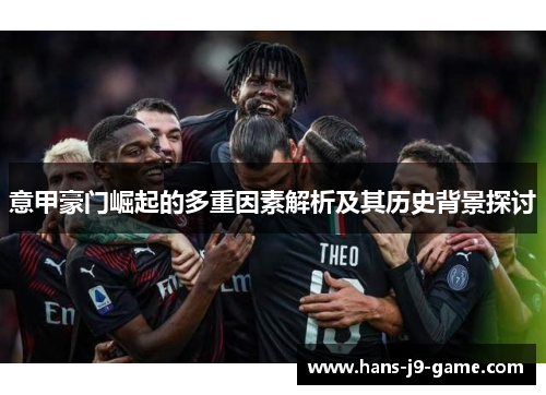 意甲豪门崛起的多重因素解析及其历史背景探讨