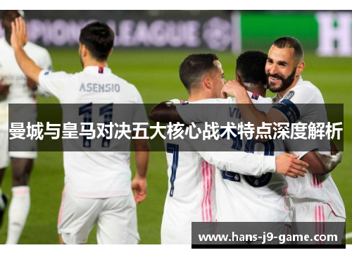 曼城与皇马对决五大核心战术特点深度解析