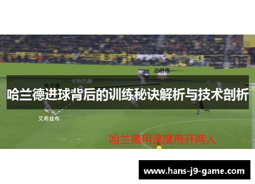 哈兰德进球背后的训练秘诀解析与技术剖析