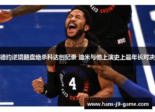 德约逆境翻盘绝杀科达创纪录 迪米与他上演史上最年长对决