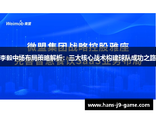 李毅中场布局策略解析：三大核心战术构建球队成功之路