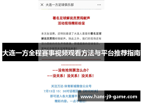 大连一方全程赛事视频观看方法与平台推荐指南
