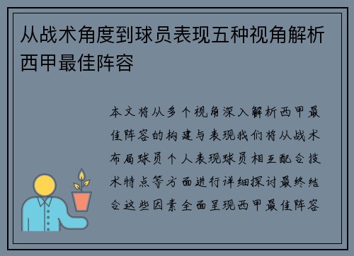 从战术角度到球员表现五种视角解析西甲最佳阵容
