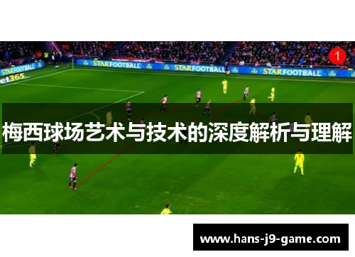 梅西球场艺术与技术的深度解析与理解