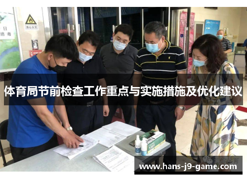 体育局节前检查工作重点与实施措施及优化建议