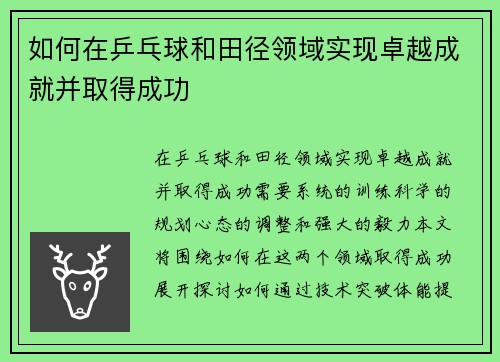 如何在乒乓球和田径领域实现卓越成就并取得成功