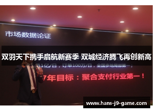 双羽天下携手启航新赛季 双城经济腾飞再创新高