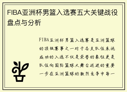 FIBA亚洲杯男篮入选赛五大关键战役盘点与分析