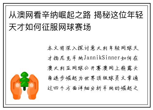 从澳网看辛纳崛起之路 揭秘这位年轻天才如何征服网球赛场