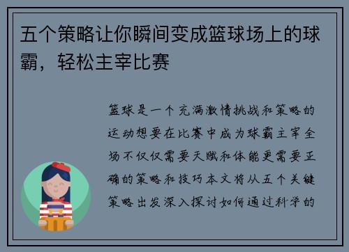 五个策略让你瞬间变成篮球场上的球霸，轻松主宰比赛