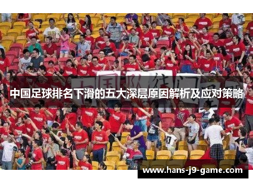 中国足球排名下滑的五大深层原因解析及应对策略