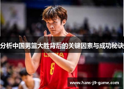 分析中国男篮大胜背后的关键因素与成功秘诀