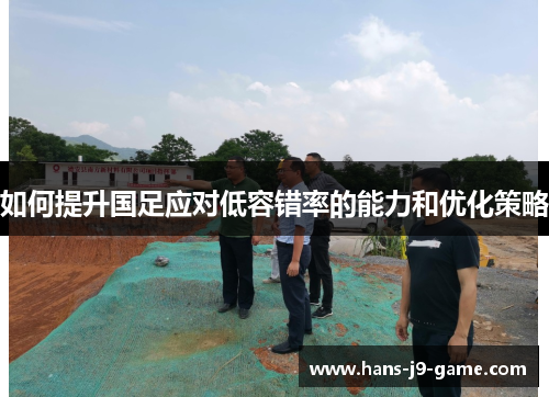 如何提升国足应对低容错率的能力和优化策略