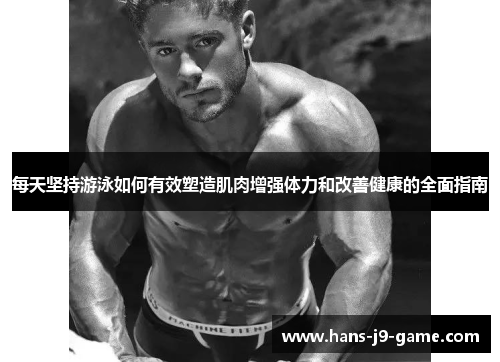 每天坚持游泳如何有效塑造肌肉增强体力和改善健康的全面指南