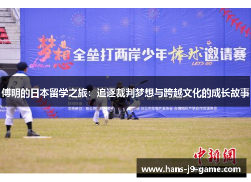 傅明的日本留学之旅：追逐裁判梦想与跨越文化的成长故事