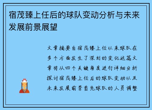 宿茂臻上任后的球队变动分析与未来发展前景展望