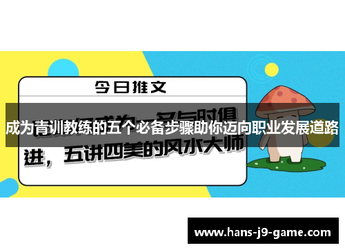 成为青训教练的五个必备步骤助你迈向职业发展道路