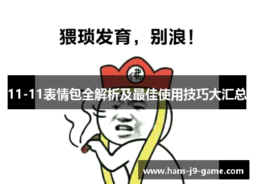 11-11表情包全解析及最佳使用技巧大汇总