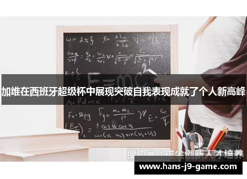 加维在西班牙超级杯中展现突破自我表现成就了个人新高峰