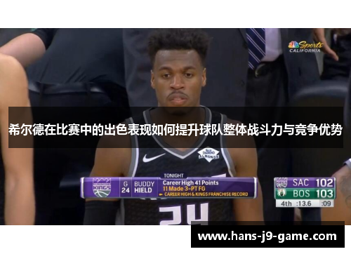 希尔德在比赛中的出色表现如何提升球队整体战斗力与竞争优势
