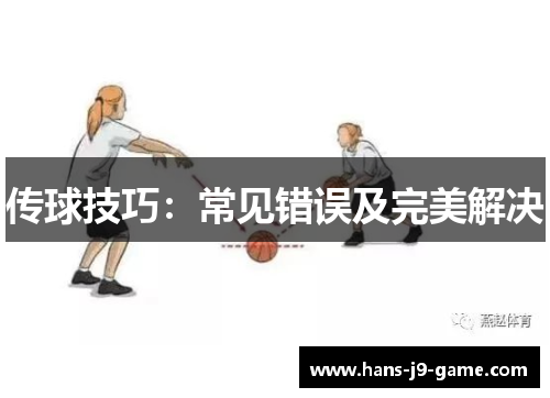 传球技巧：常见错误及完美解决
