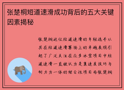 张楚桐短道速滑成功背后的五大关键因素揭秘