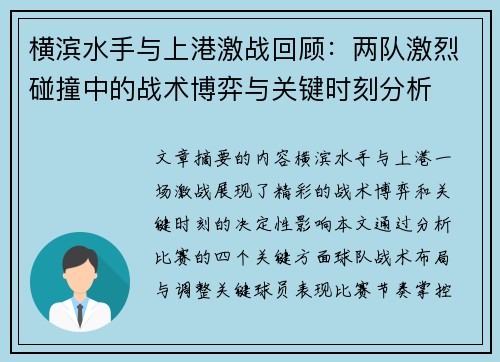 横滨水手与上港激战回顾：两队激烈碰撞中的战术博弈与关键时刻分析