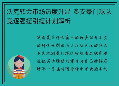 沃克转会市场热度升温 多支豪门球队竞逐强援引援计划解析