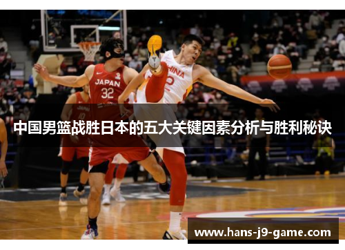 中国男篮战胜日本的五大关键因素分析与胜利秘诀