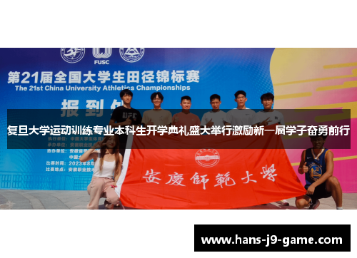 复旦大学运动训练专业本科生开学典礼盛大举行激励新一届学子奋勇前行