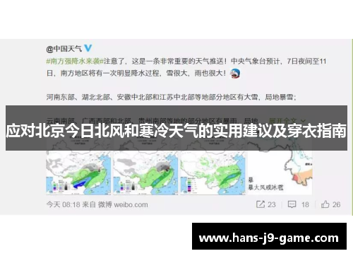 应对北京今日北风和寒冷天气的实用建议及穿衣指南