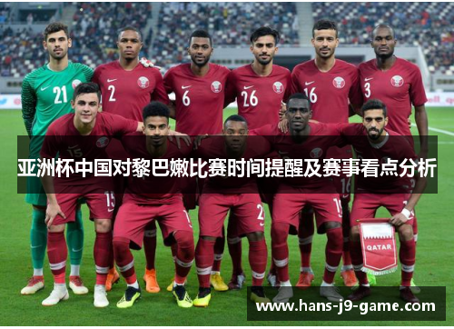 亚洲杯中国对黎巴嫩比赛时间提醒及赛事看点分析