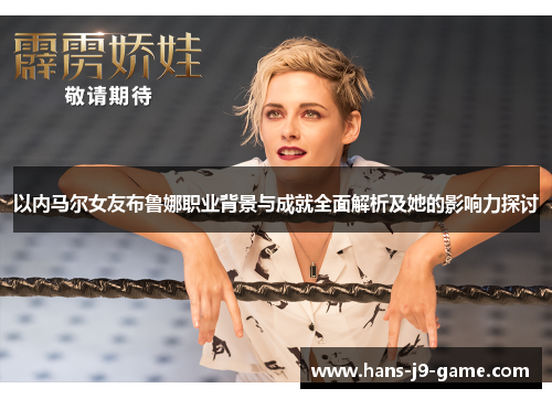 以内马尔女友布鲁娜职业背景与成就全面解析及她的影响力探讨