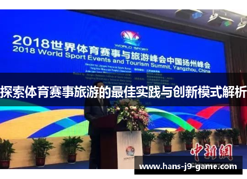 探索体育赛事旅游的最佳实践与创新模式解析