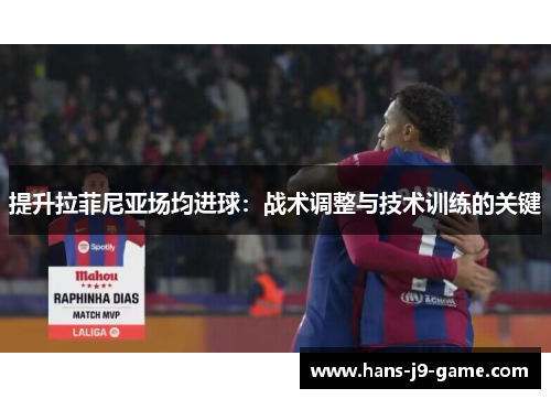 提升拉菲尼亚场均进球：战术调整与技术训练的关键