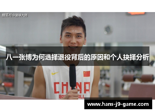 八一张博为何选择退役背后的原因和个人抉择分析