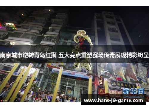 南京城市逆转青岛红狮 五大亮点重塑赛场传奇展现精彩纷呈