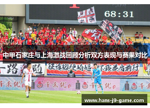 中甲石家庄与上海激战回顾分析双方表现与赛果对比