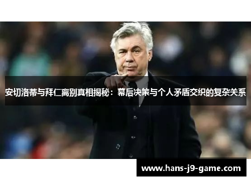 安切洛蒂与拜仁离别真相揭秘：幕后决策与个人矛盾交织的复杂关系