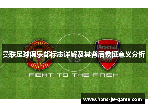 曼联足球俱乐部标志详解及其背后象征意义分析