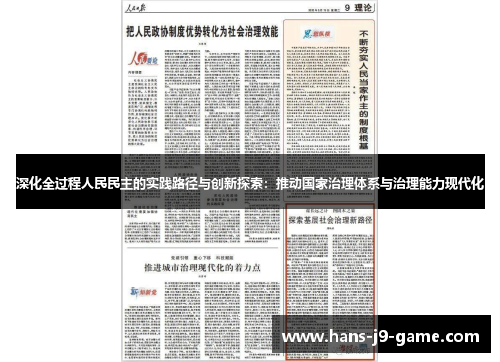 深化全过程人民民主的实践路径与创新探索：推动国家治理体系与治理能力现代化
