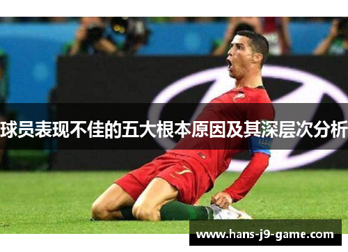 球员表现不佳的五大根本原因及其深层次分析