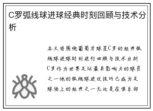C罗弧线球进球经典时刻回顾与技术分析